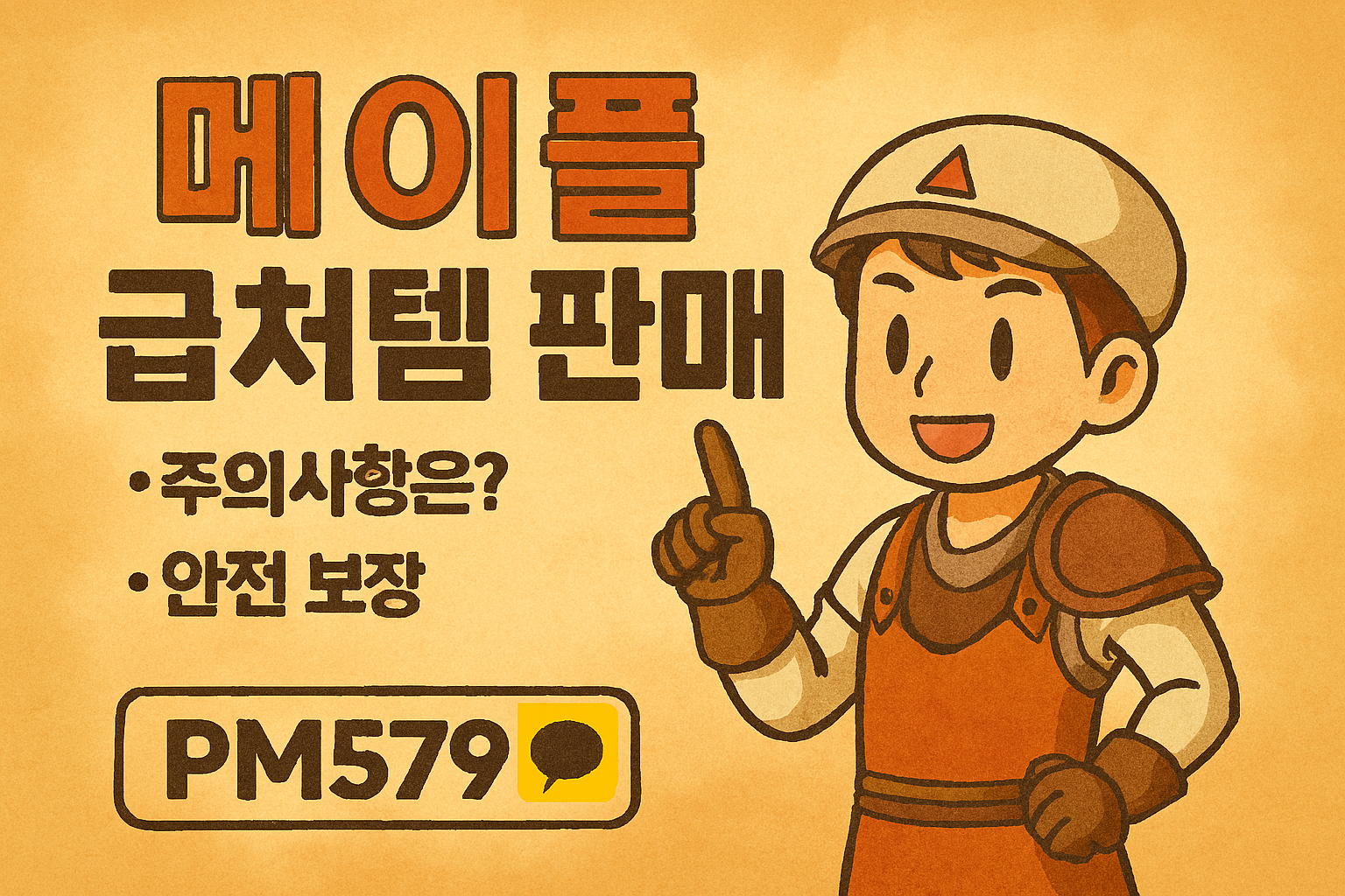 메이플급처템정리