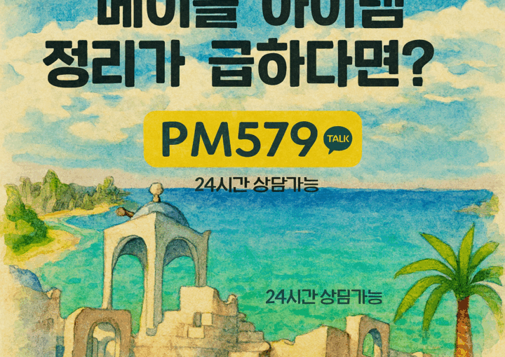 메이플스토리 아이템 급처 및 템 정리 서비스를 안내하는 홍보 이미지. 시세 하락 전에 아이템을 빠르게 정리할 수 있다는 메시지를 강조한 그래픽