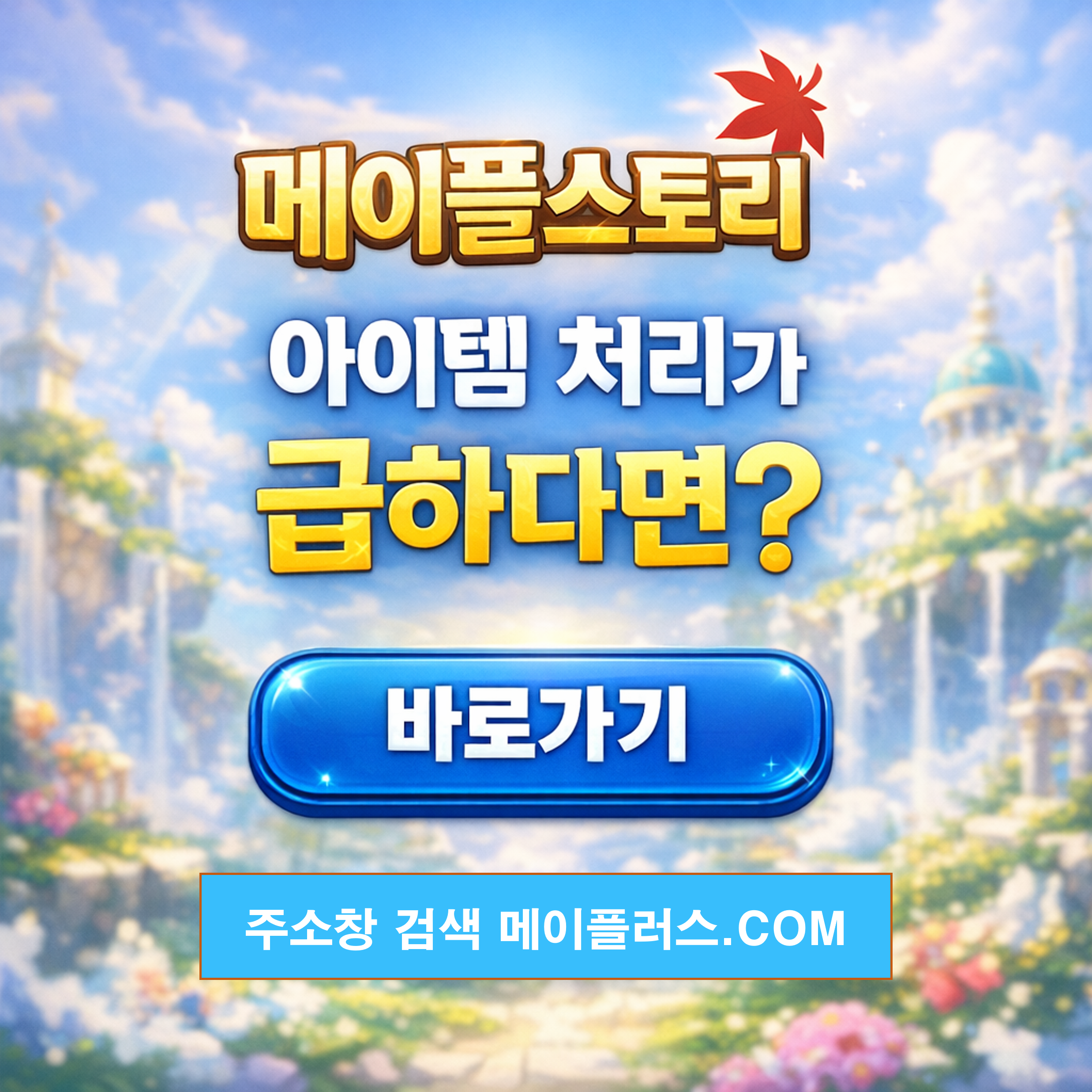 메이플 급처템에 대한 관련 사진