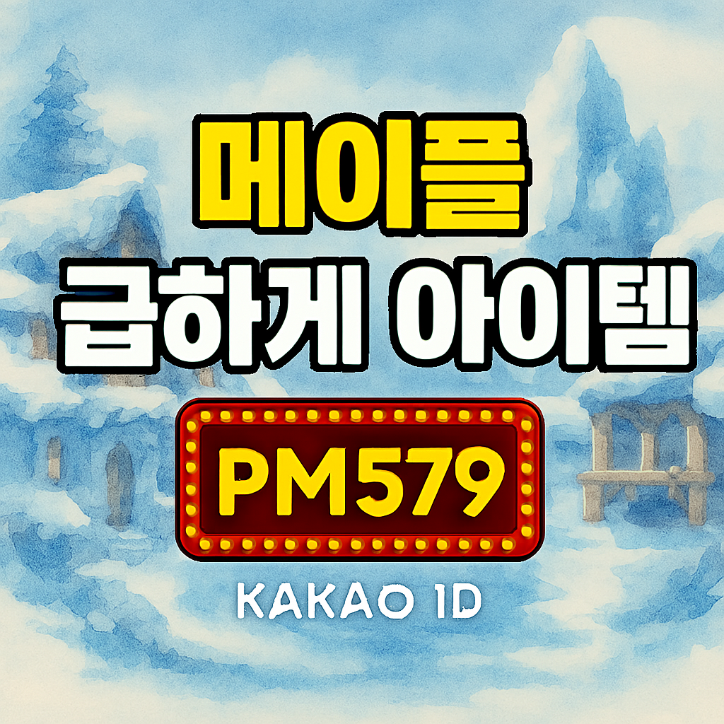 메이플 급처템 수많은 방법 중 어떤 방법이 가장 현명할까?