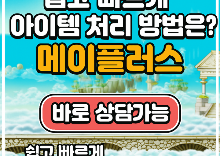 메이플급처템처리에대한자료공유