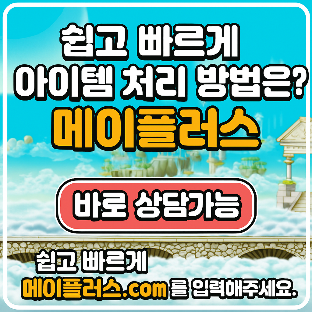 메이플급처템처리에대한자료공유