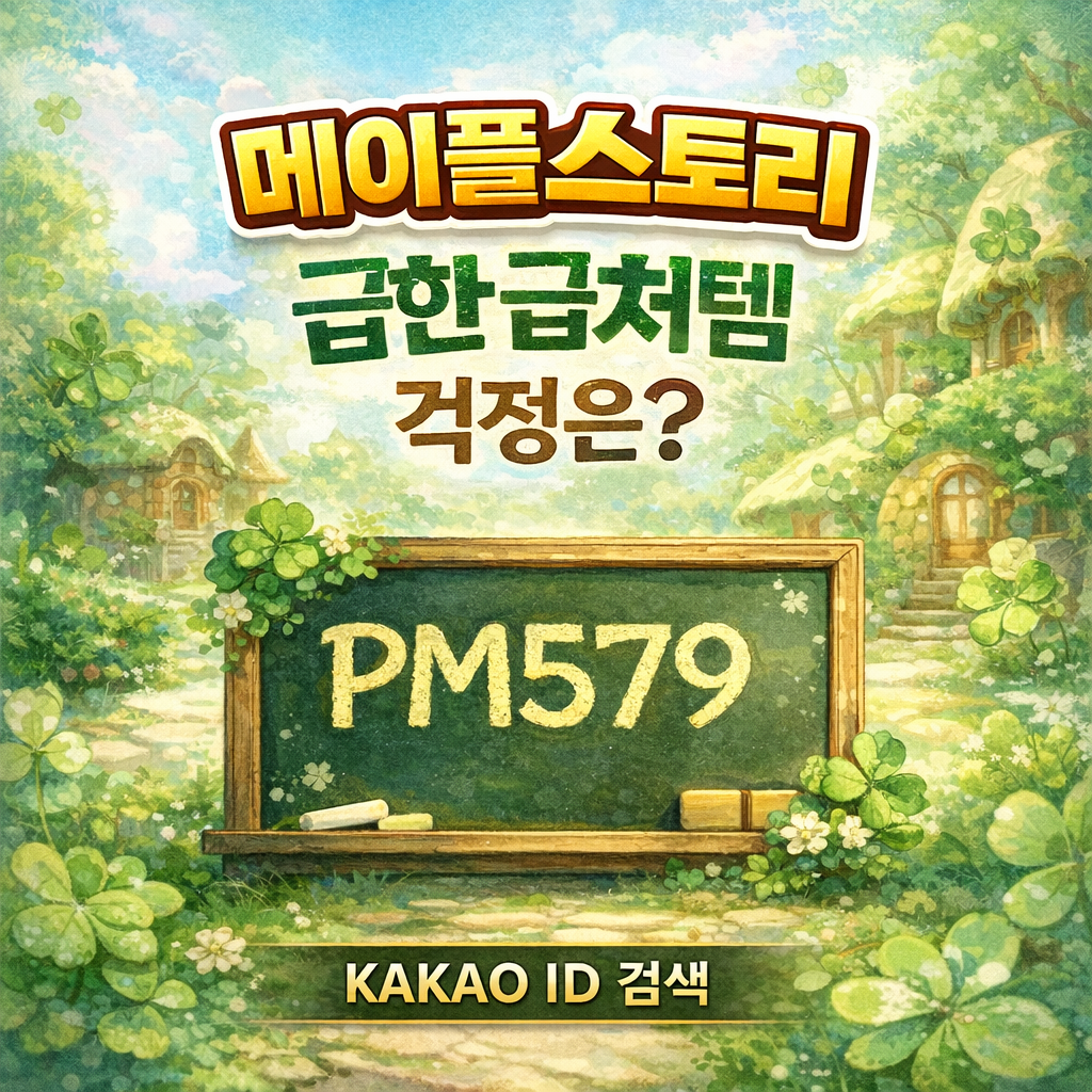 메이플 급처템 가치 감가와 상승에 따른 판매 대처