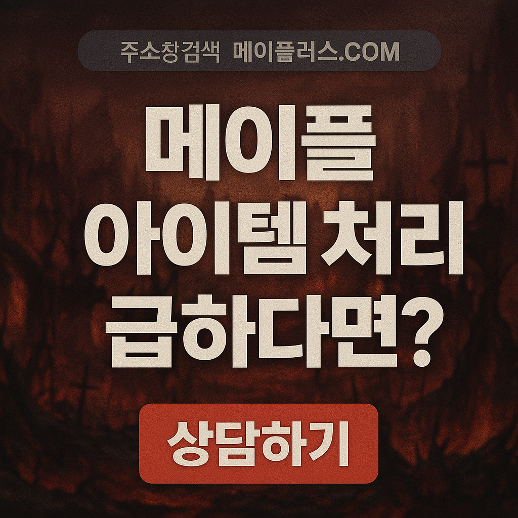 메이플 급처템 어떻게 정리 현명하고 투명하게 하자