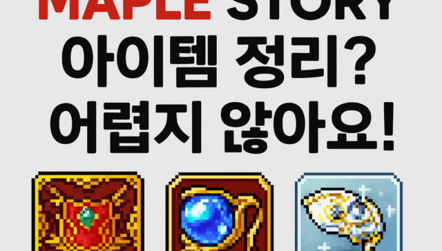메이플 급처템 판매, 지금이 적기일까? 최신 라이브 & 주년 이벤트까지 총정리