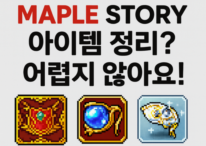 메이플 급처템 판매, 지금이 적기일까? 최신 라이브 & 주년 이벤트까지 총정리