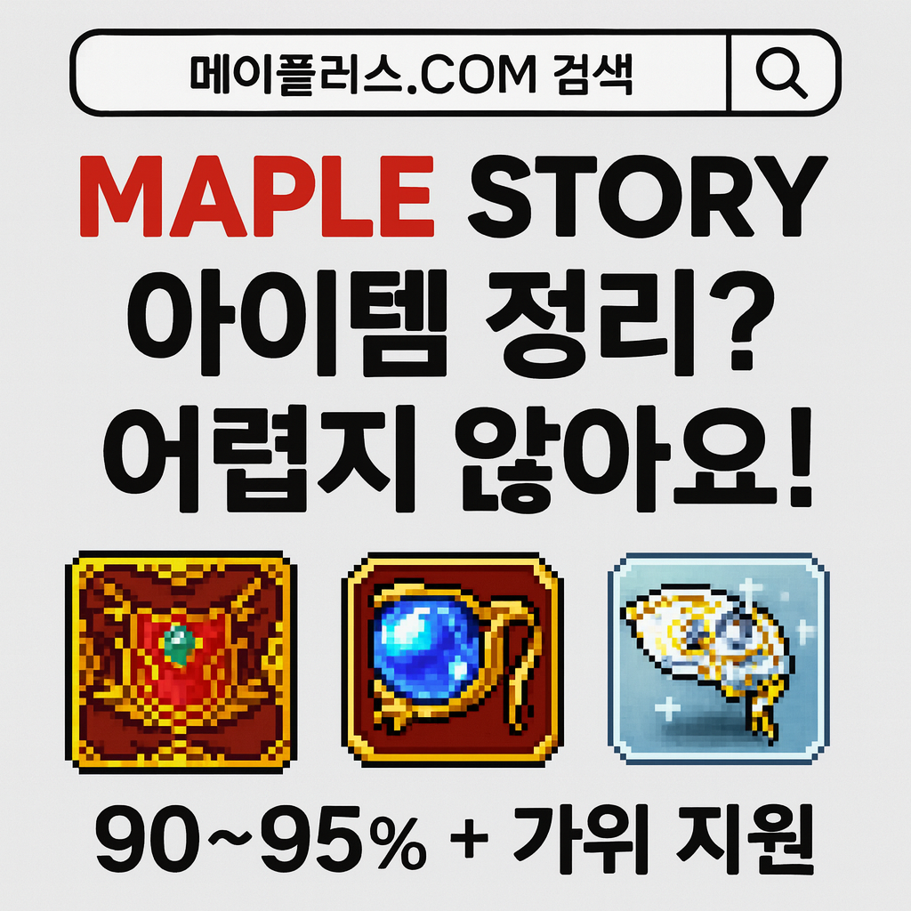 메이플 급처템 판매, 지금이 적기일까? 최신 라이브 & 주년 이벤트까지 총정리