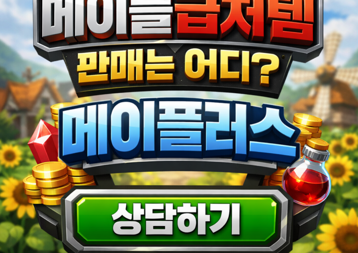 메이플급처템 이벤트와 라이브 방송으로 인한 경제 변화