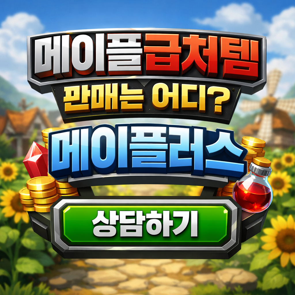 메이플급처템 이벤트와 라이브 방송으로 인한 경제 변화