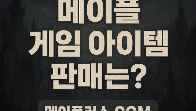 메이플 급처템 현 시점 가장 좋은 판매 방식은 무엇일까?