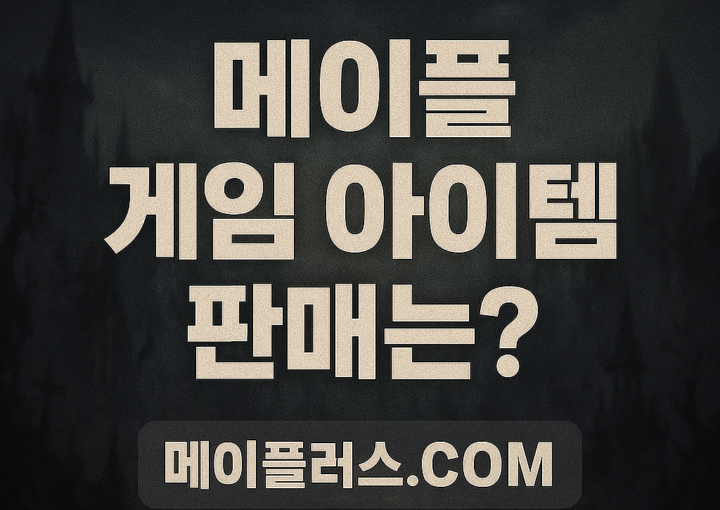 메이플 급처템 현 시점 가장 좋은 판매 방식은 무엇일까?