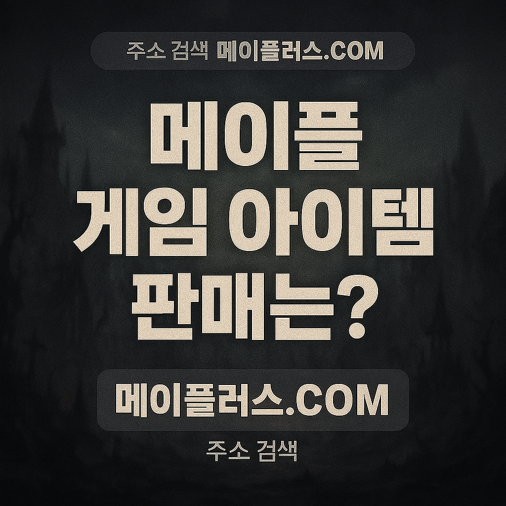 메이플 급처템 현 시점 가장 좋은 판매 방식은 무엇일까?