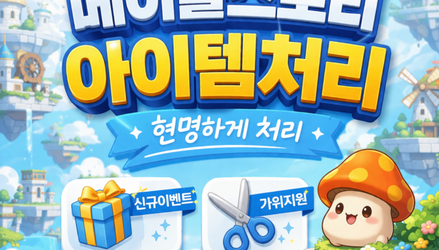 메이플스토리 급처템 및 시세 조회 전문 사이트의 신규 오픈 기념 이벤트 안내 홍보 배너 이미지