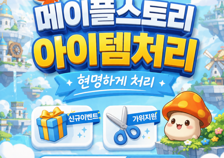 메이플스토리 급처템 및 시세 조회 전문 사이트의 신규 오픈 기념 이벤트 안내 홍보 배너 이미지