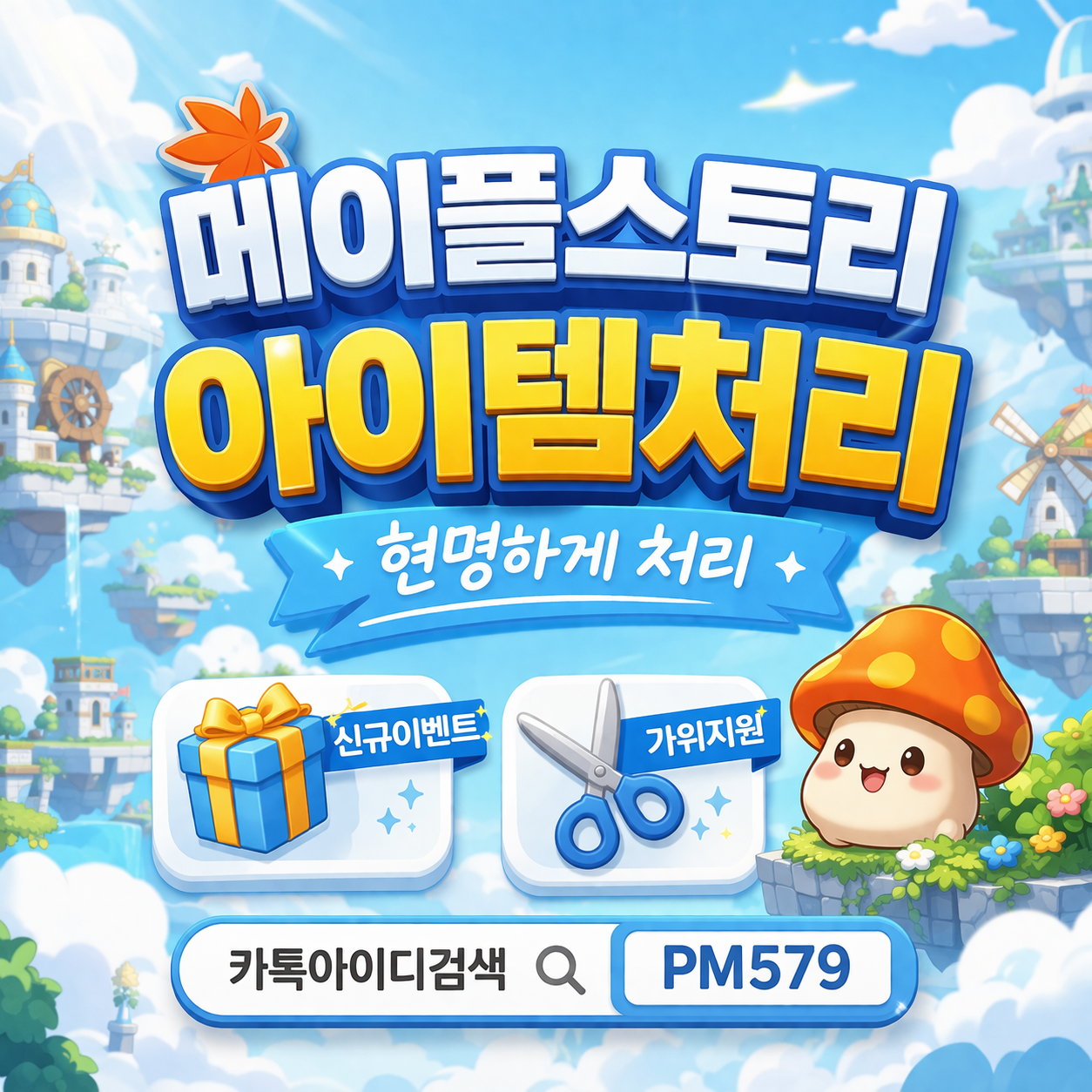 메이플스토리 급처템 및 시세 조회 전문 사이트의 신규 오픈 기념 이벤트 안내 홍보 배너 이미지