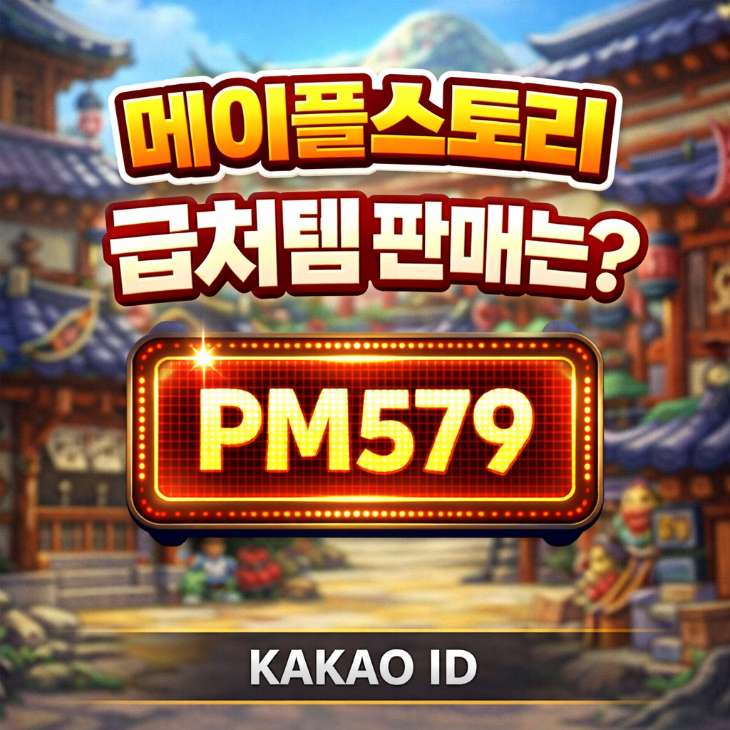 메이플스토리 안전 거래 가이드 및 실시간 급처템 시세 조회 플랫폼 홍보 배너 이미지