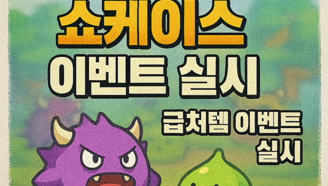 메이플스토리 쇼케이스 업데이트로 인한 급처 아이템의 가치 하락에 대비하여, 신속하고 안전하게 아이템을 처리하고 자산을 보호할 수 있도록 돕는 전문 구매 정보 사이트 메이플러스(Maple Plus) 홍보 이미지