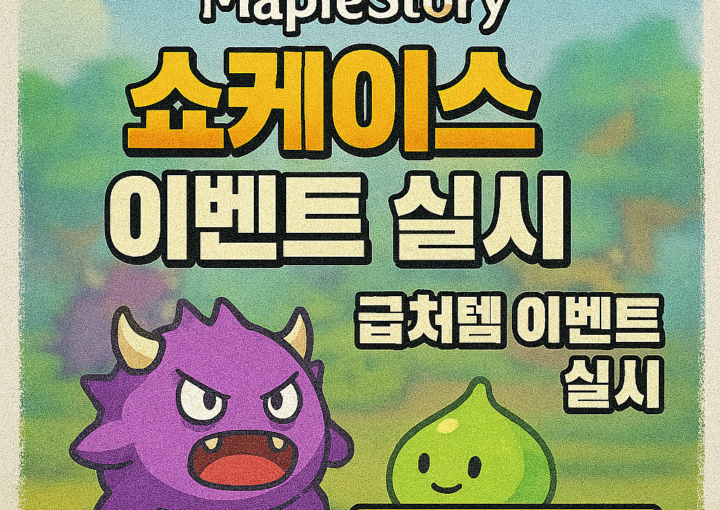 메이플스토리 쇼케이스 업데이트로 인한 급처 아이템의 가치 하락에 대비하여, 신속하고 안전하게 아이템을 처리하고 자산을 보호할 수 있도록 돕는 전문 구매 정보 사이트 메이플러스(Maple Plus) 홍보 이미지