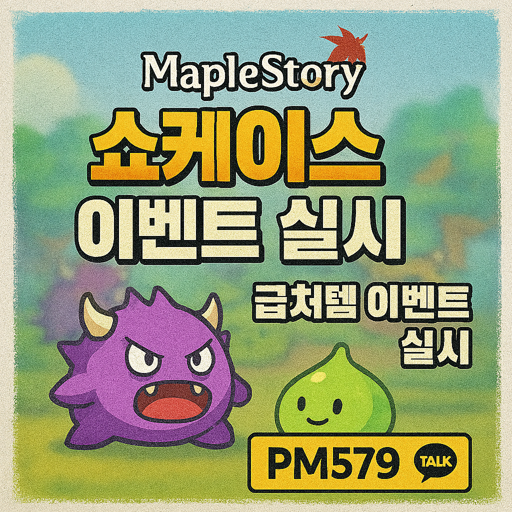 메이플스토리 쇼케이스 업데이트로 인한 급처 아이템의 가치 하락에 대비하여, 신속하고 안전하게 아이템을 처리하고 자산을 보호할 수 있도록 돕는 전문 구매 정보 사이트 메이플러스(Maple Plus) 홍보 이미지