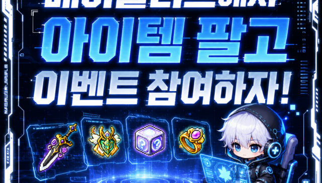 메이플러스 전서버 메이플스토리 급처템 및 아이템 구매 서비스