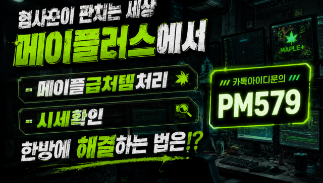 메이플스토리 모험가 캐릭터들이 혐사꾼의 방해를 피해 메이플러스라는 안전한 플랫폼 스크린을 보며 정확한 아이템 시세를 확인하고 서로 기뻐하는 모습을 담은 깔끔하고 귀여운 일러스트레이션.
