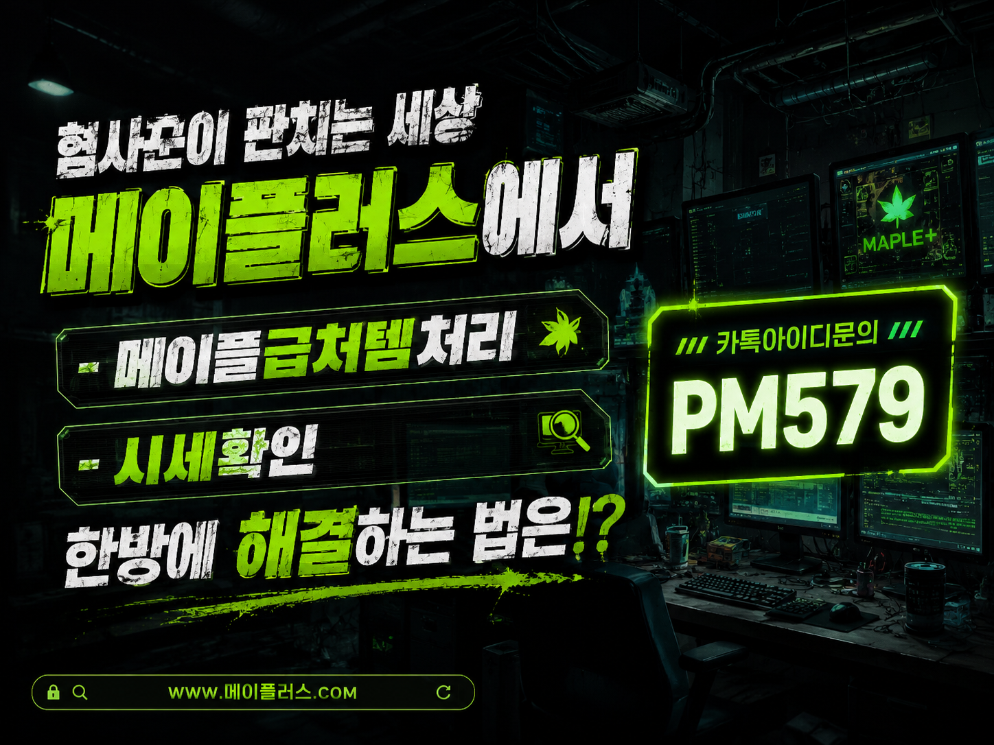 메이플스토리 모험가 캐릭터들이 혐사꾼의 방해를 피해 메이플러스라는 안전한 플랫폼 스크린을 보며 정확한 아이템 시세를 확인하고 서로 기뻐하는 모습을 담은 깔끔하고 귀여운 일러스트레이션.