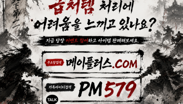 메이플러스는 고객분들에게 항상 최상의 서비스를 제공해드리비다. 메이플급처템판매,시세질문,템세팅,메이플랜드 업계 1등