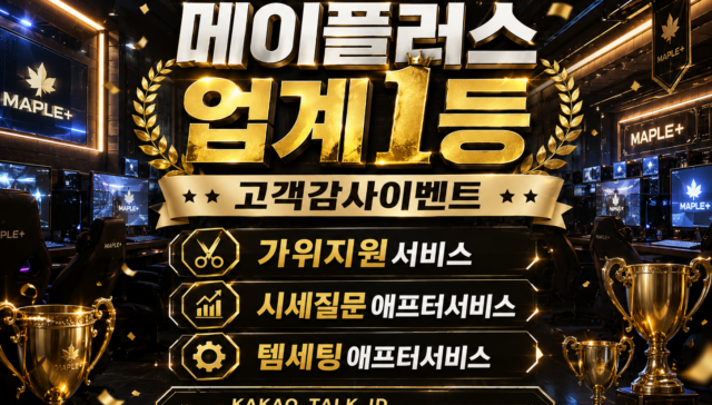 메이플 아이템 판매와 메이플 급처템 정보를 소개하는 이미지