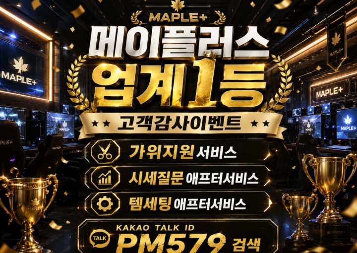 메이플 아이템 판매와 메이플 급처템 정보를 소개하는 이미지