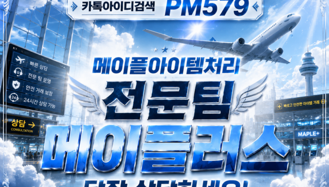 메이플 급처템 판매 시기와 메이플 시세 변동을 설명하는 메이플러스 정보 이미지