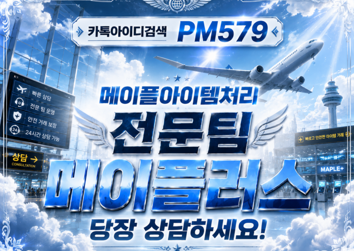 메이플급처템ㅣ업계1등ㅣ메이플러스는 고객과 유저분들에게 최상의 서비스를 제공해드립니다.