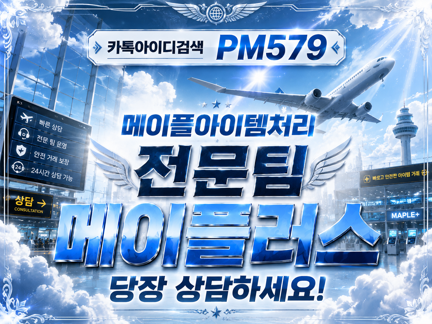 메이플 급처템 판매 시기와 메이플 시세 변동을 설명하는 메이플러스 정보 이미지