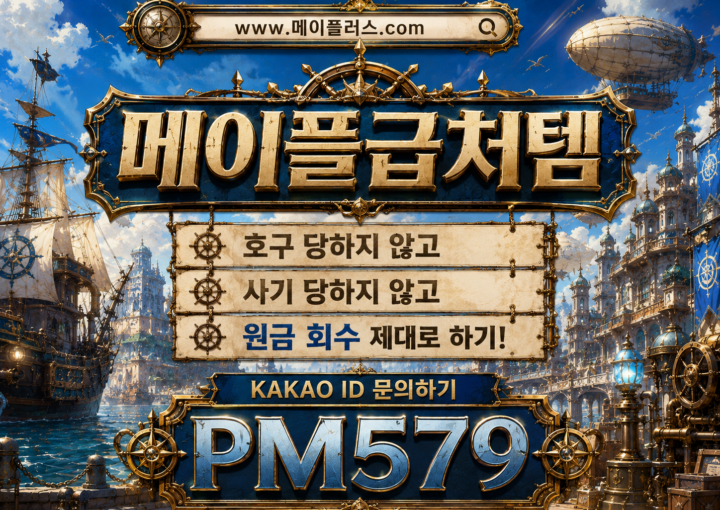메이플러스급처템이용서비스안내 ㅣ 급처템정리템처분ㅣ 장사꾼급처매입업체 ㅣ 메이플러스 메이플러스는 메이플급처템 관련해서 최상의 서비스를 제공합니다. 누적 진행 건수 25000건 ↑