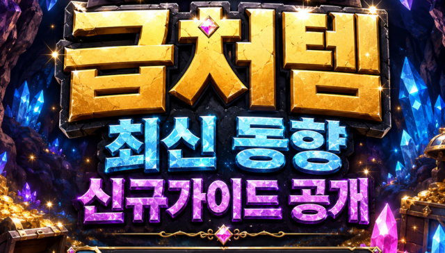 메이플급처템 신규가이드 및 최신 동향 정보 공유ㅣ메이플러스에서 확인하고 비교하기