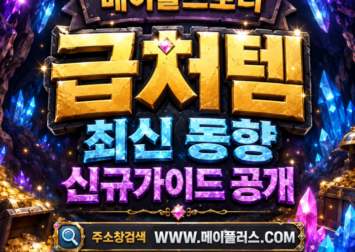 메이플급처템 신규가이드 및 최신 동향 정보 공유ㅣ메이플러스에서 확인하고 비교하기