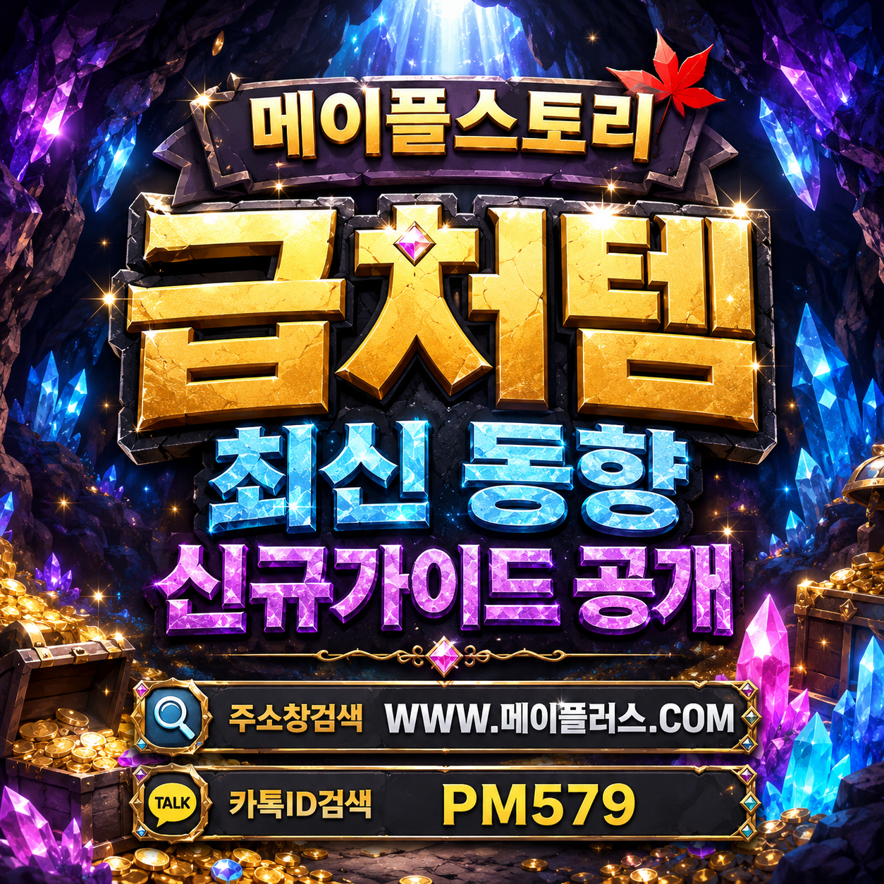 메이플급처템 신규가이드 및 최신 동향 정보 공유ㅣ메이플러스에서 확인하고 비교하기