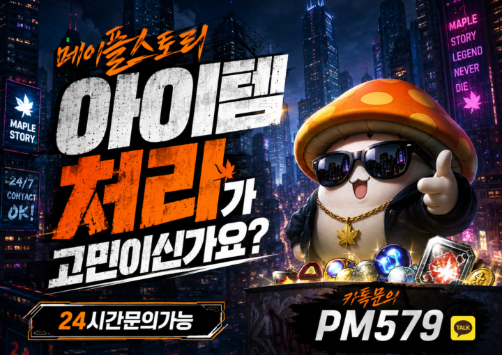 메이플급처템 처리, 판매 고민이신가요? 2027년 고객감사이벤트 진행