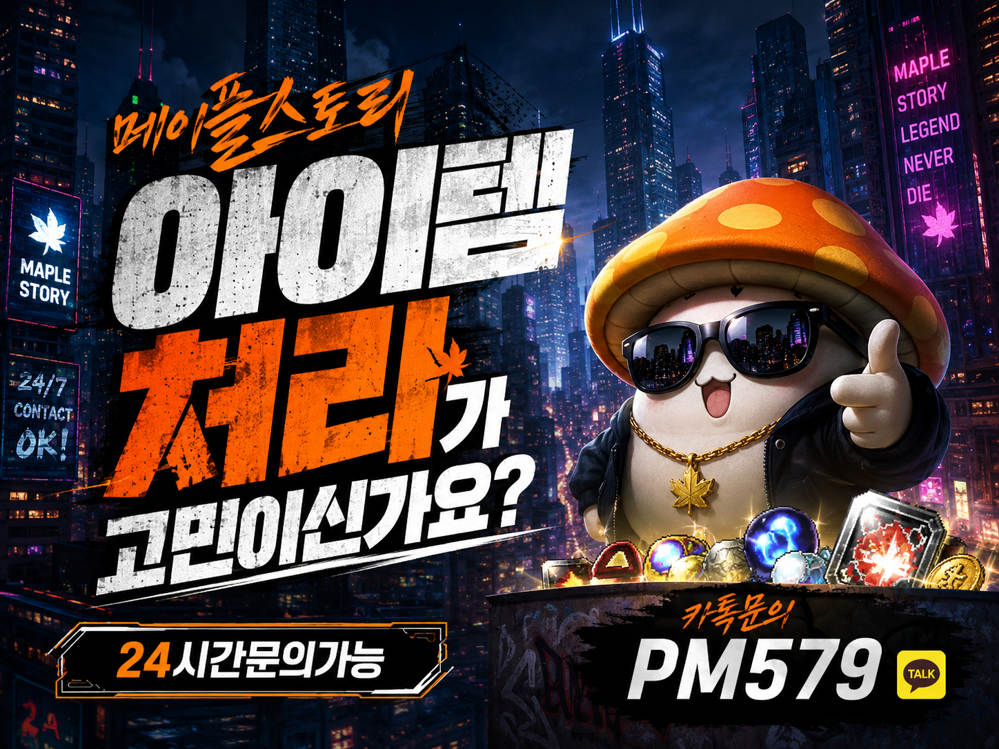 메이플급처템 처리, 판매 고민이신가요? 2027년 고객감사이벤트 진행