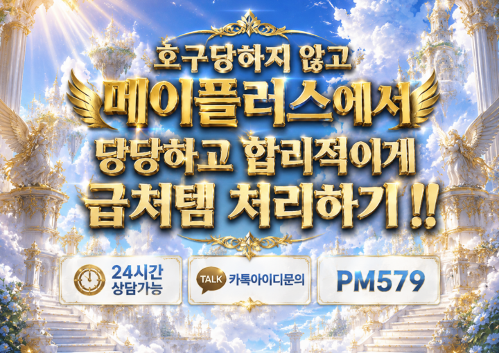 메이플스토리급처템 ㅣ 템정리템처분아이템 ㅣ 장사꾼급처매입업체 ㅣ 메이플러스 메이플러스는 메이플급처템 관련해서 최상의 서비스를 제공합니다. 누적 진행 건수 25000건 ↑