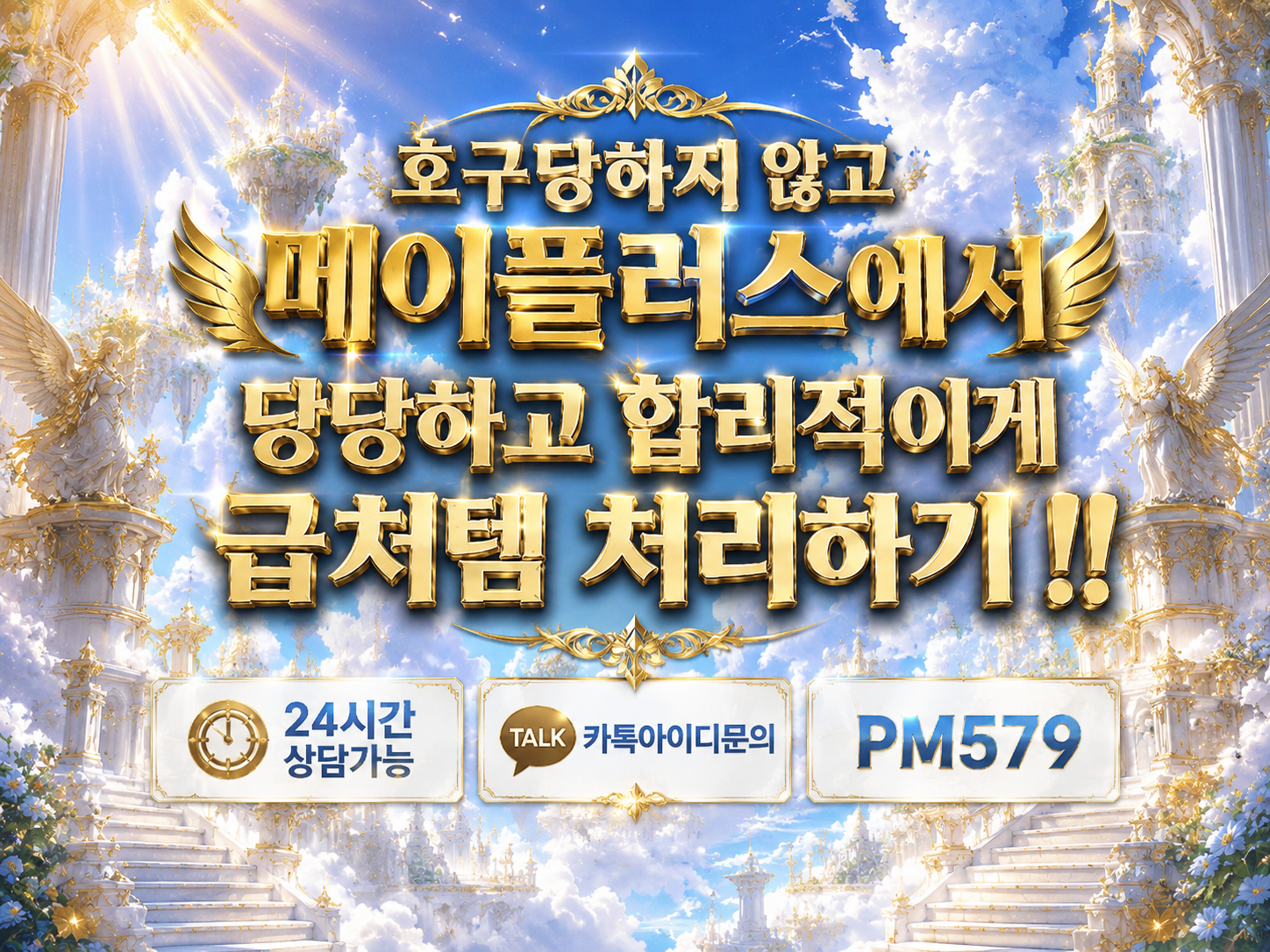 귀엽고 정갈한 투디 만화 스타일의 브랜드 홍보용 포스터 일러스트레이션으로, 메이플스토리 캐릭터가 혐사꾼의 방해를 물리치고 메이플러스의 안전한 서비스를 선택하여 밝게 웃으며 장비를 들어 올리는 모습.
